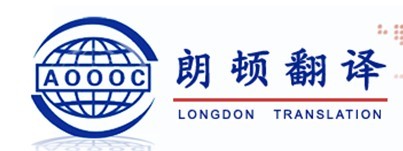 西安朗顿翻译服务