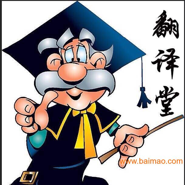 证件翻译,专业证件翻译机构-翻译堂