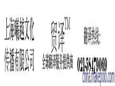 贸译提供高质翻译服务包含:文件翻译,商务口译,平面设计图片2