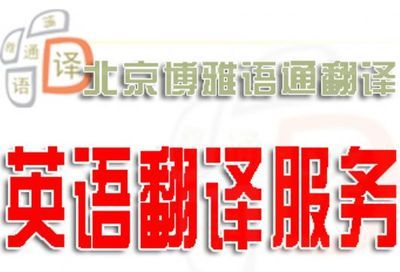 提供优质的英语各专业领域翻译服务